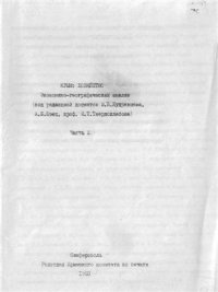 cover of the book Крым. Хозяйство. Экономико-географический анализ. Часть 1