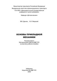 cover of the book Основы прикладной механики