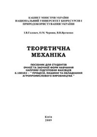 cover of the book Теоретична механіка