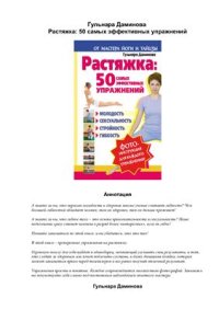 cover of the book Растяжка: 50 самых эффективных упражнений