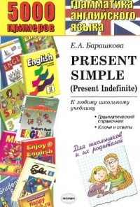 cover of the book 5000 примеров по грамматике английского языка: Present Simple (Present Indefinite)