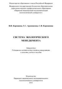 cover of the book Система экологического менеджмента