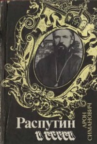 cover of the book Распутин и евреи