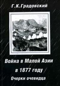 cover of the book Война в Малой Азии в 1877 году