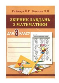 cover of the book Збірник завдань з математики для 3 класу