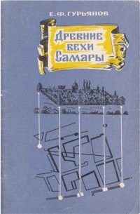 cover of the book Древние вехи Самары: очерки градостроительной истории