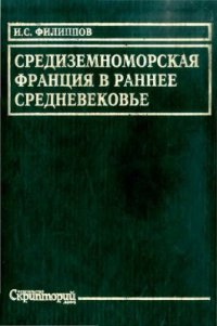 cover of the book Средиземноморская Франция в раннее средневековье. Проблема становления феодализма