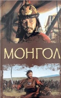 cover of the book Монгол