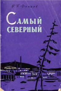 cover of the book Самый северный