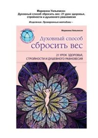 cover of the book Духовный способ сбросить вес: 21 урок здоровья, стройности и душевного равновесия