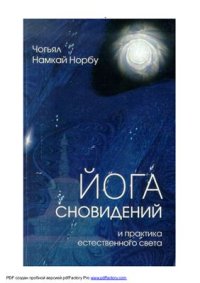 cover of the book Йога сновидений и практика естественного света