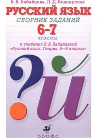 cover of the book Русский язык. Сборник заданий. 6-7 классы