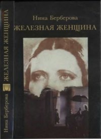 cover of the book Железная женщина