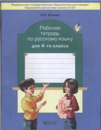 cover of the book Рабочая тетрадь по русскому языку для 4-го класса