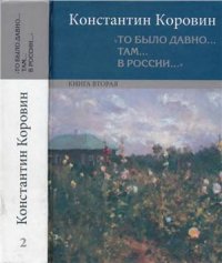 cover of the book То было давно там в России. Воспоминания, рассказы, письма. В двух книгах. Книга 2