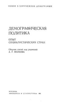 cover of the book Демографическая политика. Опыт социалистических стран