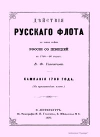 cover of the book Действия русского флота во время войны России со Швецией в 1788-90 годах