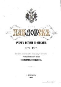 cover of the book Павловск. Очерк истории и описание 1777-1877 гг