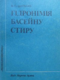 cover of the book Гідронімія басейну Стиру