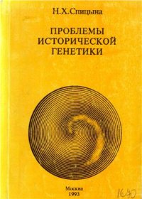 cover of the book Проблемы исторической генетики