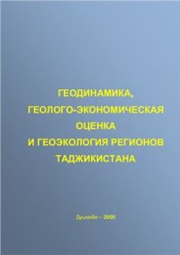 cover of the book Геодинамика, геолого-экономическая оценка и геоэкология регионов Таджикистана