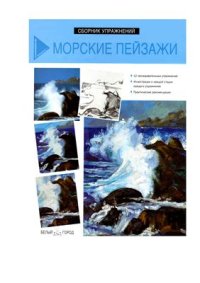 cover of the book Морские пейзажи. Сборник упражнений по рисунку и живописи