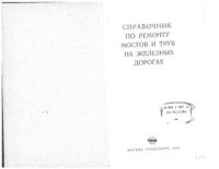 cover of the book Справочник по ремонту мостов и труб на железных дорогах