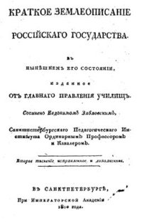 cover of the book Краткое землеописание Российского государства в нынешнем его состоянии