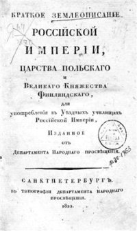 cover of the book Краткое землеописание Российской империи, Царства Польского и Великого княжества Финляндского