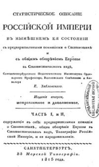 cover of the book Статистическое описание Российской империи в нынешнем ее состоянии. Часть 01-02