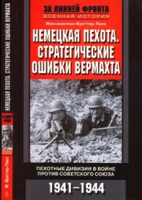 cover of the book Немецкая пехота. Стратегические ошибки вермахта. Пехотные дивизии в войне против Советского союза. 1941-1944 гг