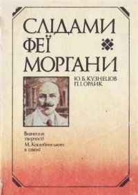 cover of the book Слідами феї Моргани: Вивчення творчості М.М. Коцюбинського в школі