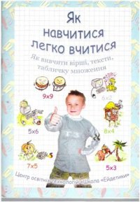 cover of the book Як навчитися легко вчитися. Книга 2. Як вивчити вірші, тексти, табличку множення