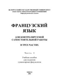 cover of the book Французский язык для контролируемой самостоятельной работы. Часть 3