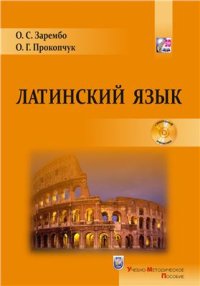 cover of the book Латинский язык