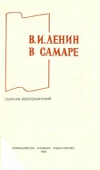 cover of the book В.И. Ленин в Самаре. Сборник воспоминаний