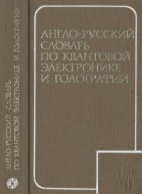 cover of the book Англо-русский словарь по квантовой электронике и голографии. Около 18000 терминов