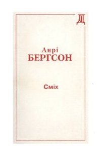 cover of the book Сміх