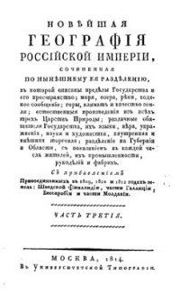 cover of the book Новейшая география Российской империи. Часть 03