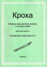 cover of the book Кроха. Сборник пьес для блок флейты. 1-2 классы ДМШ (партия блок флейты)