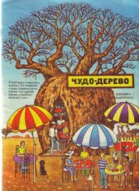 cover of the book Чудо-дерево