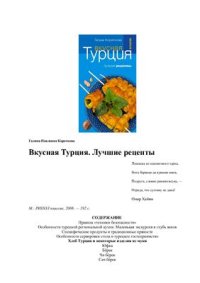 cover of the book Вкусная Турция. Лучшие рецепты