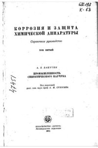 cover of the book Коррозия и защита химической аппаратуры. Том 5. Промышленность синтетического каучука