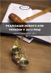 cover of the book Реалізація нового КПК України у 2013 році (моніторинговий звіт)