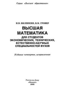 cover of the book Высшая математика для студентов экономических, технических, естественнонаучных специальностей вузов