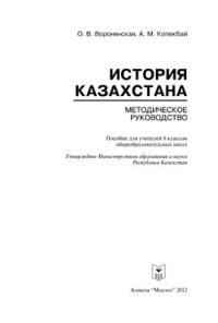 cover of the book История Казахстана: Методическое руководство. 8 класс