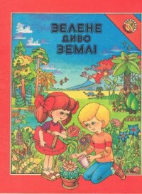 cover of the book Зелене диво Землі