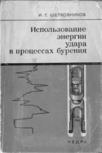 cover of the book Использование энергии удара в процессах бурения