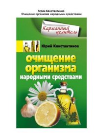 cover of the book Очищение организма народными средствами