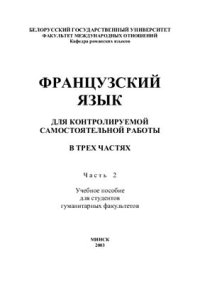 cover of the book Французский язык для контролируемой самостоятельной работы. Часть 2